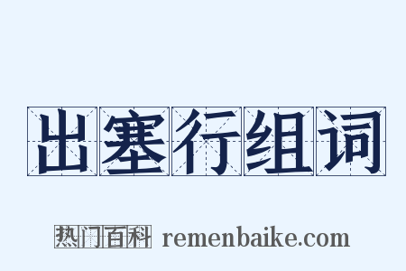 出塞行组词是什么意思的图片